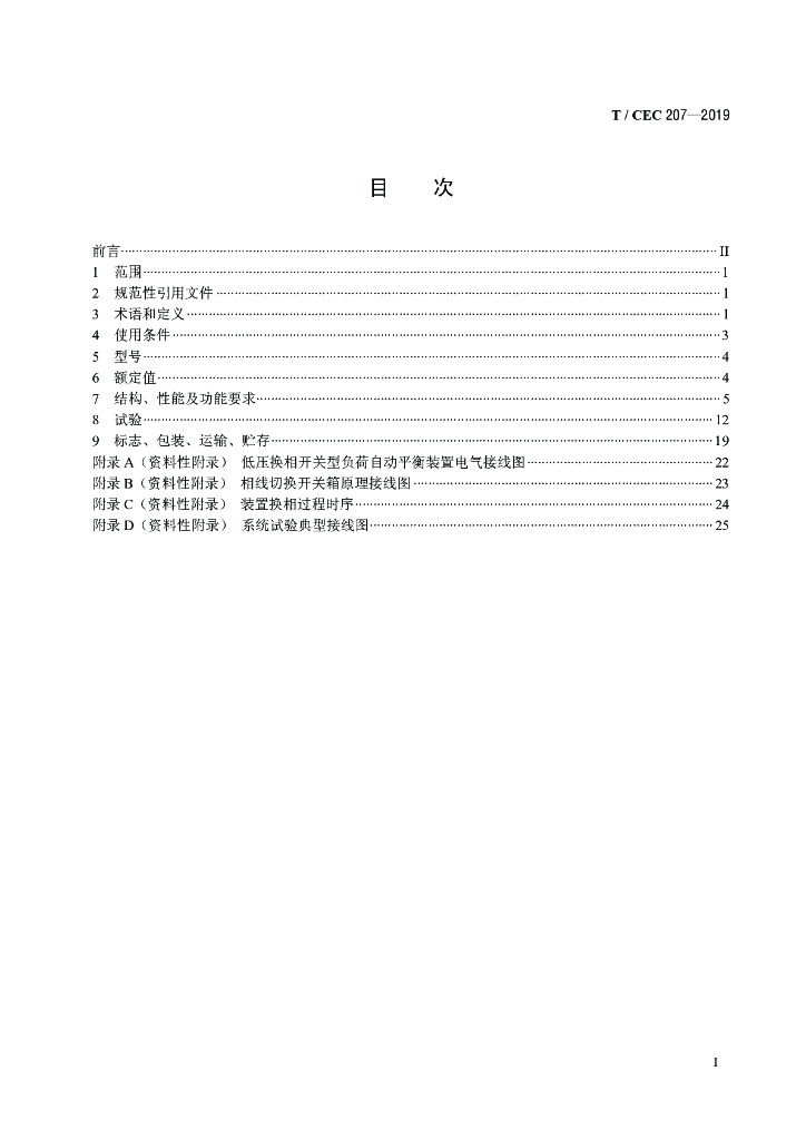 T/CEC 207-2019 标准预览