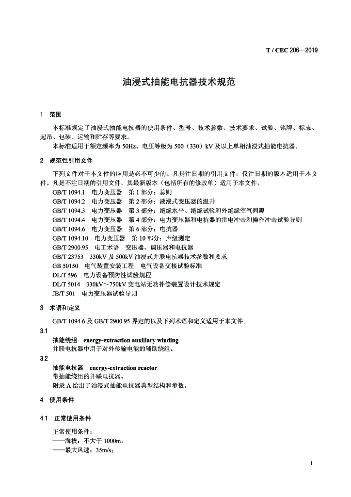 T/CEC 206-2019 标准预览