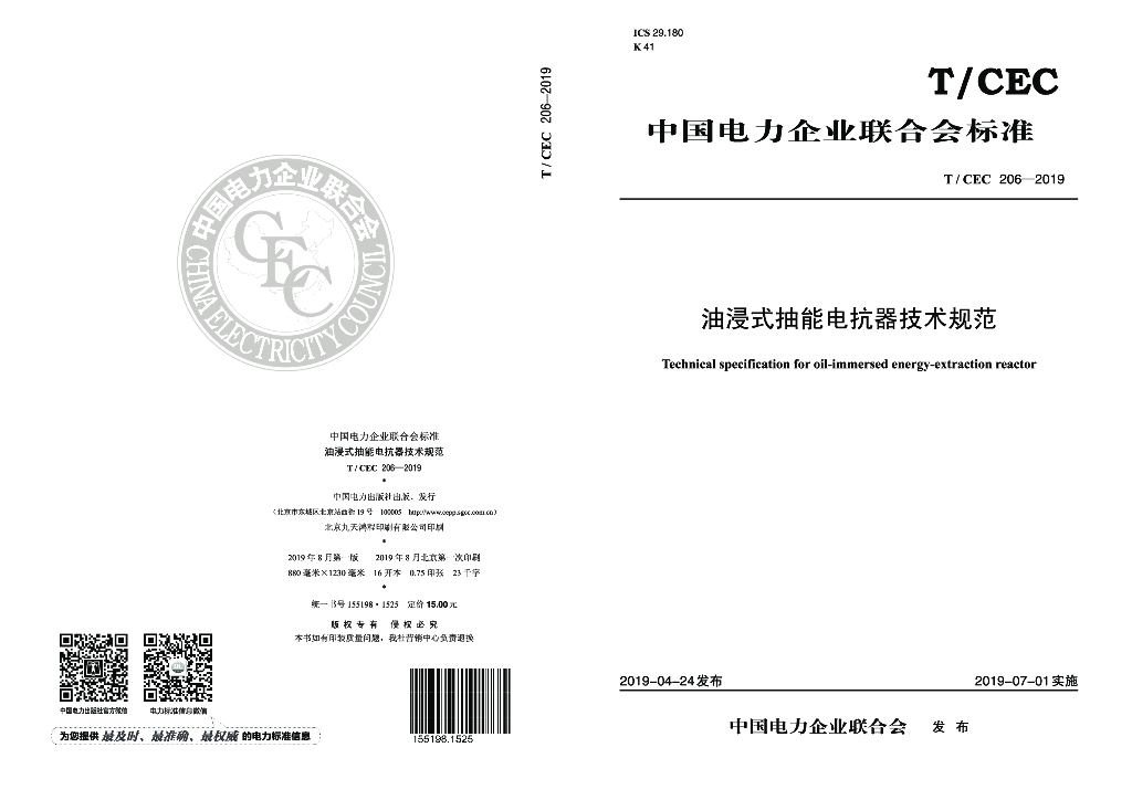 T/CEC 206-2019 标准预览