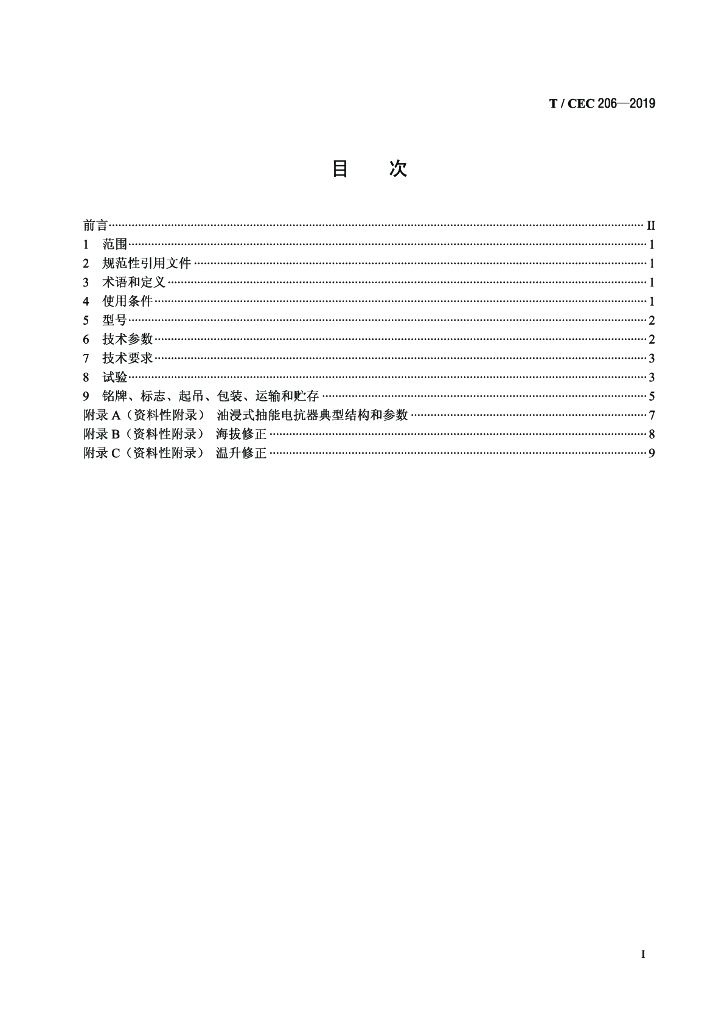 T/CEC 206-2019 标准预览