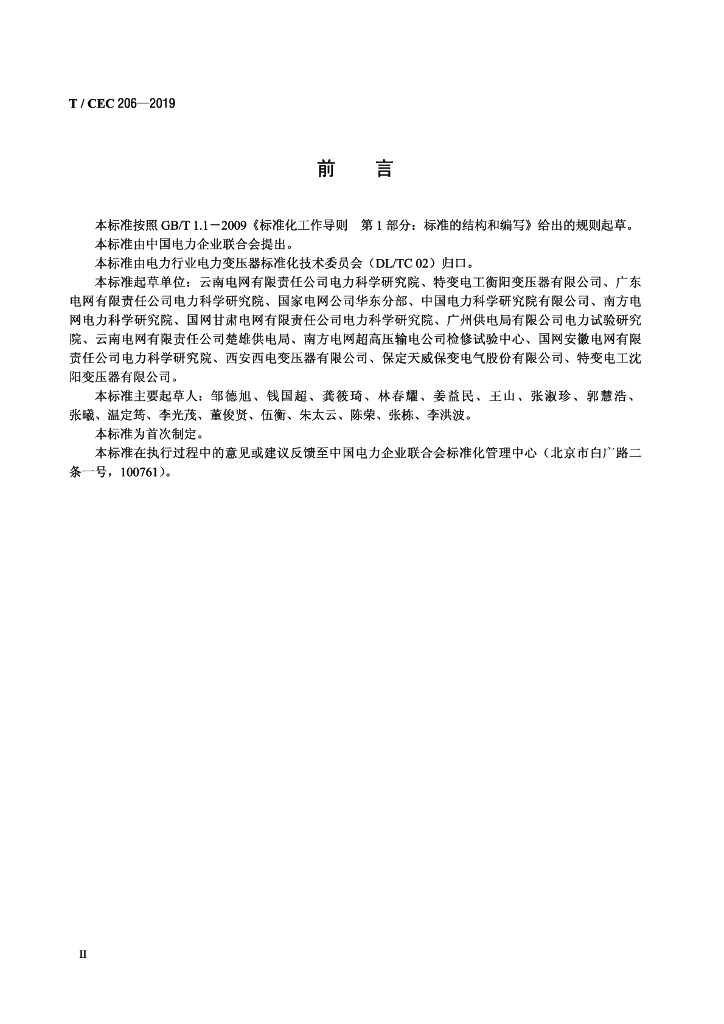 T/CEC 206-2019 标准预览