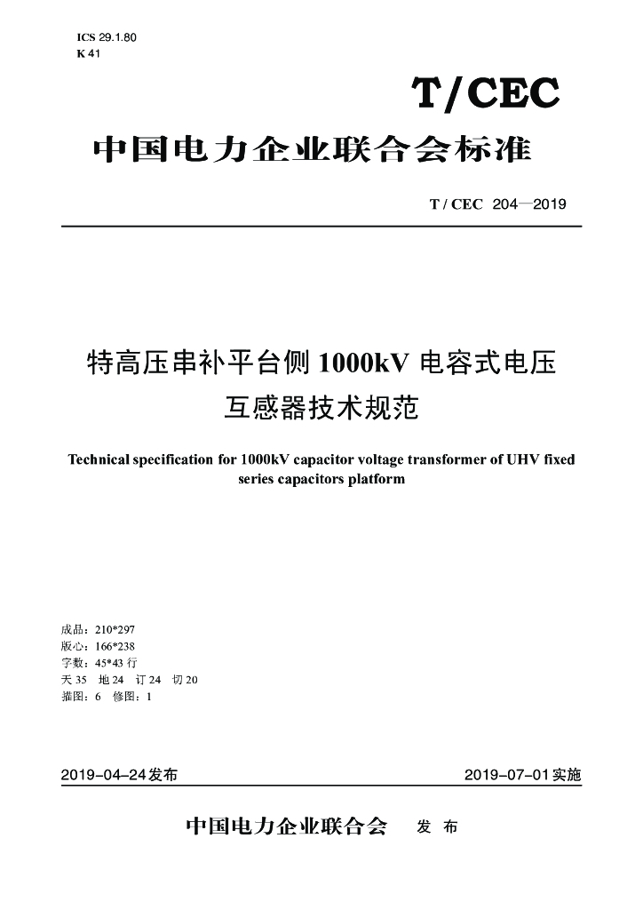 T/CEC 204-2019 标准预览