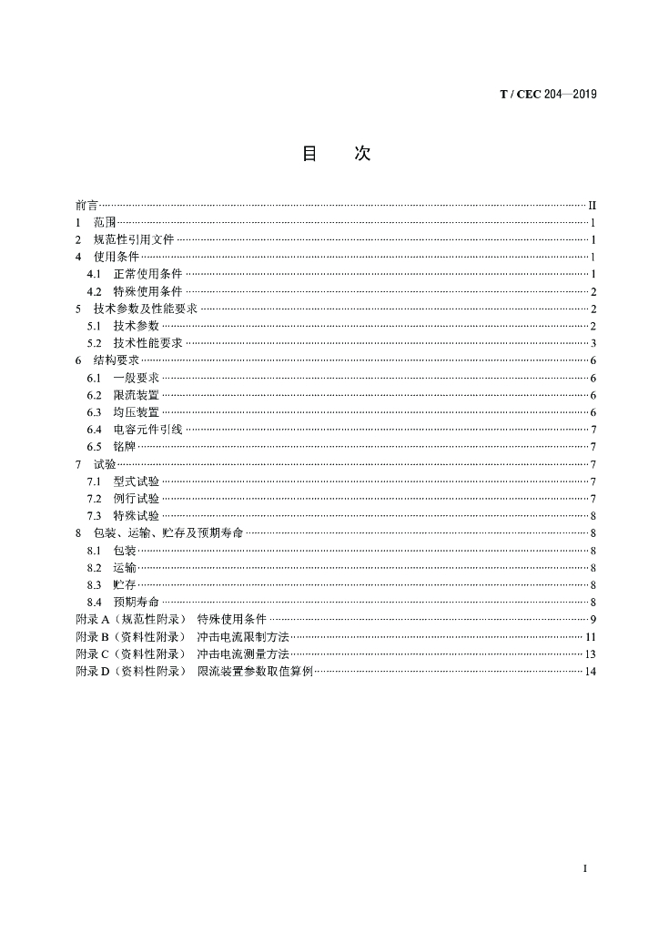 T/CEC 204-2019 标准预览