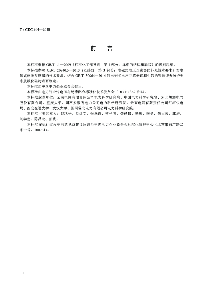 T/CEC 204-2019 标准预览