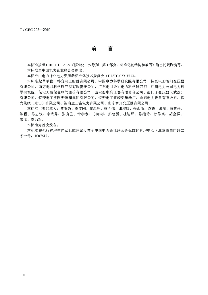 T/CEC 202-2019 标准预览