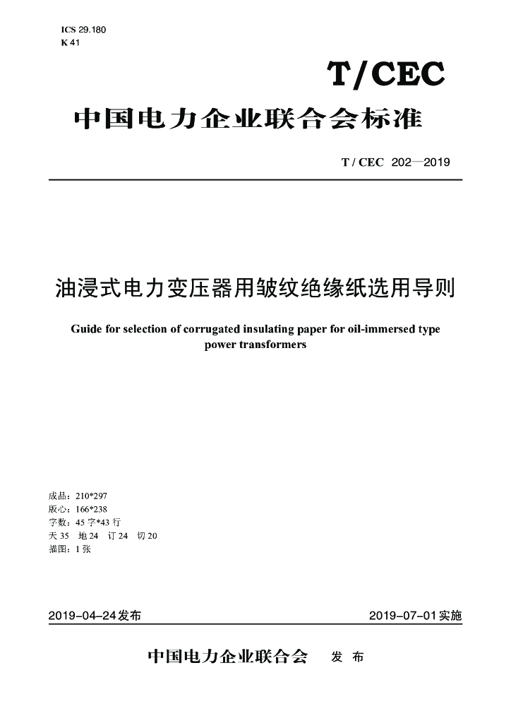 T/CEC 202-2019 标准预览