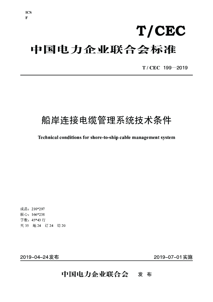 T/CEC 199-2019 标准预览
