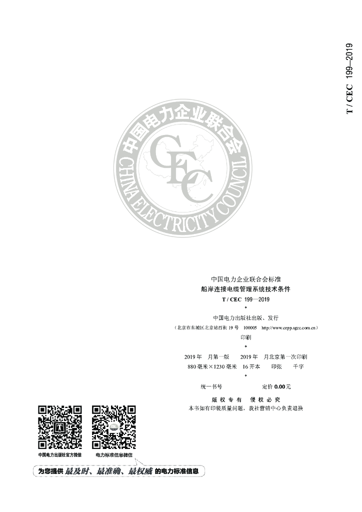 T/CEC 199-2019 标准预览