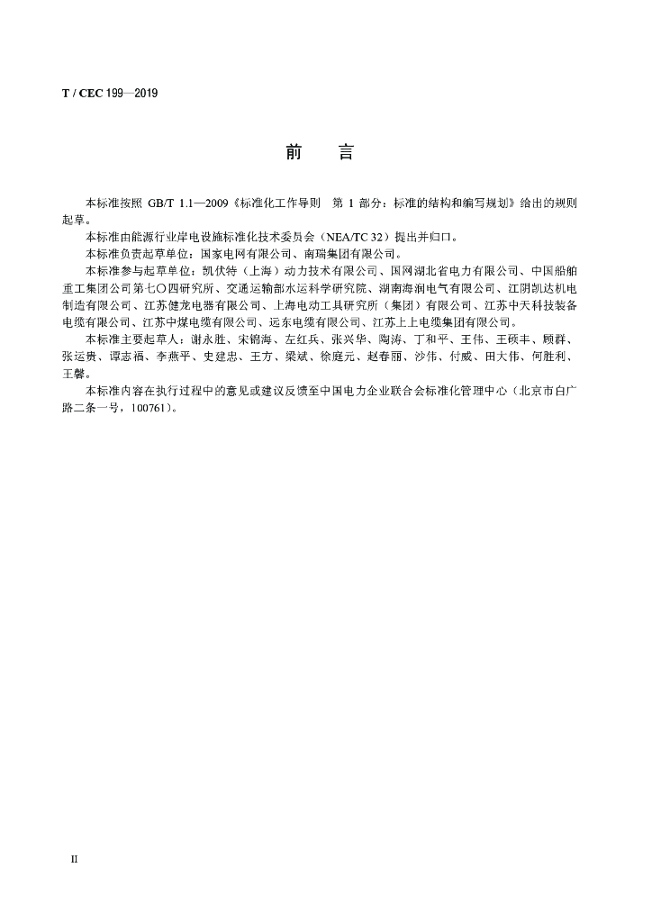 T/CEC 199-2019 标准预览