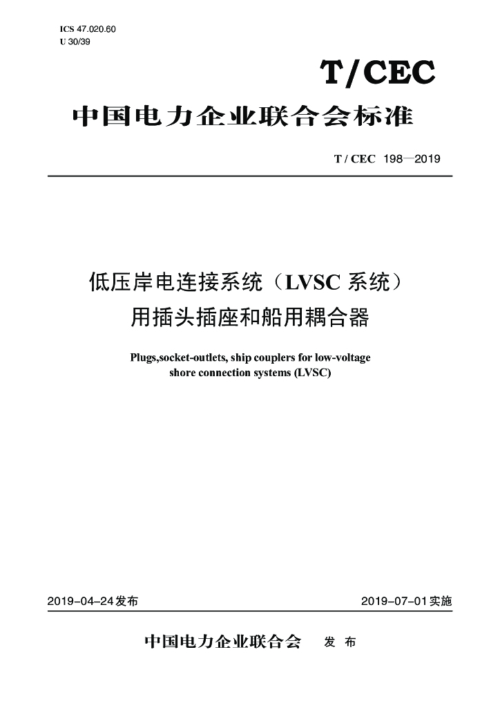 T/CEC 198-2019 标准预览