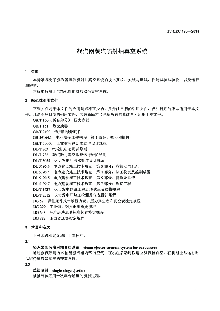 T/CEC 195-2018 标准预览