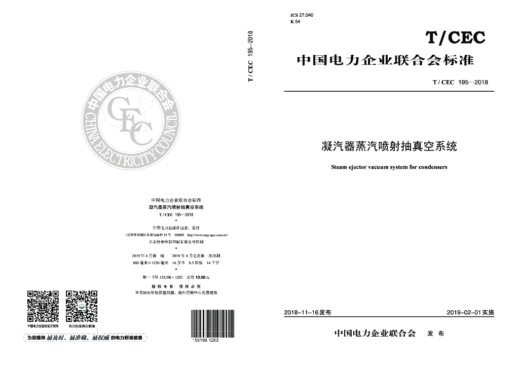 T/CEC 195-2018 标准预览