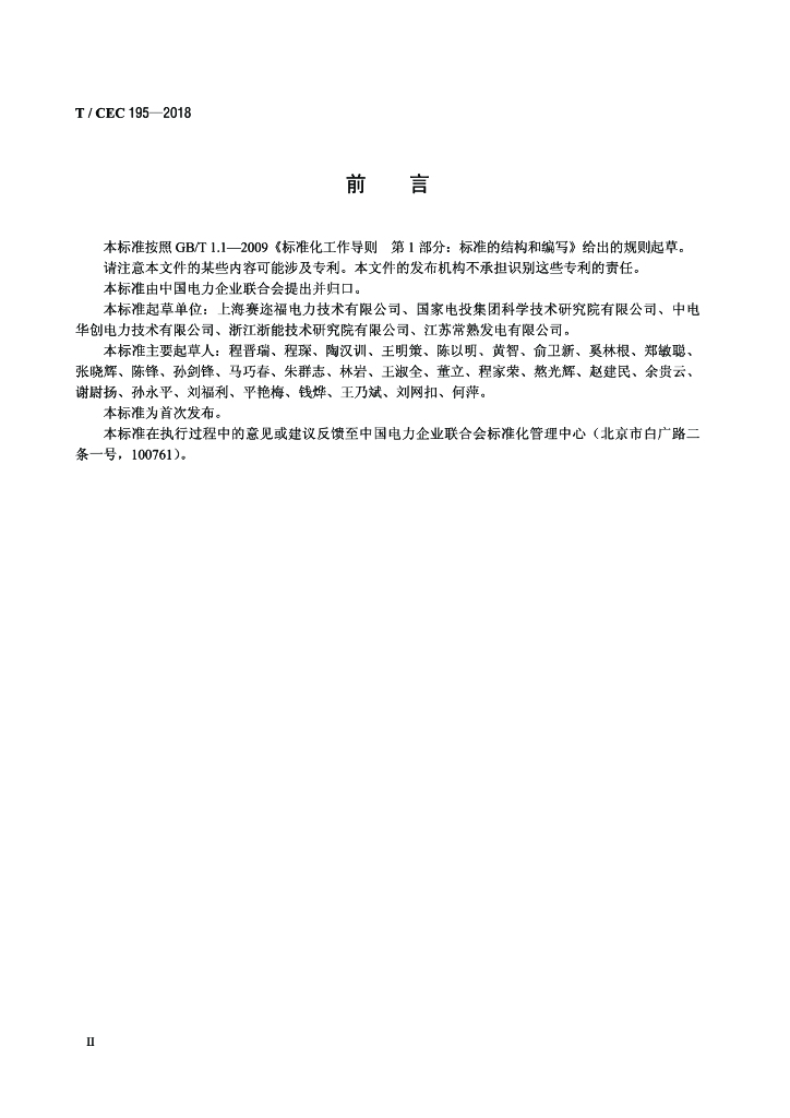 T/CEC 195-2018 标准预览