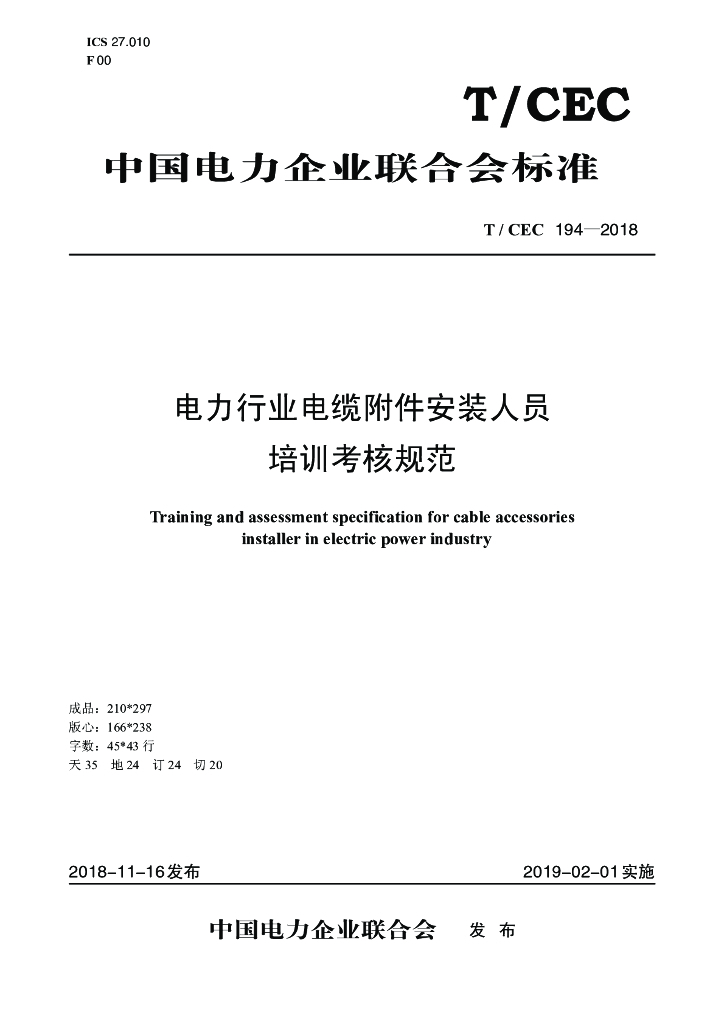 T/CEC 194-2018 标准预览