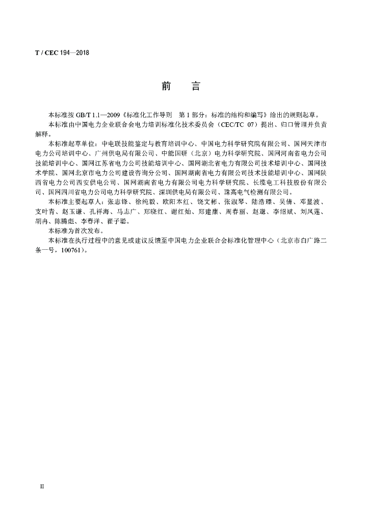 T/CEC 194-2018 标准预览
