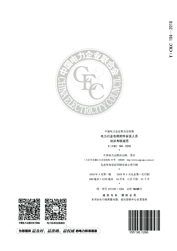 T/CEC 194-2018 标准预览