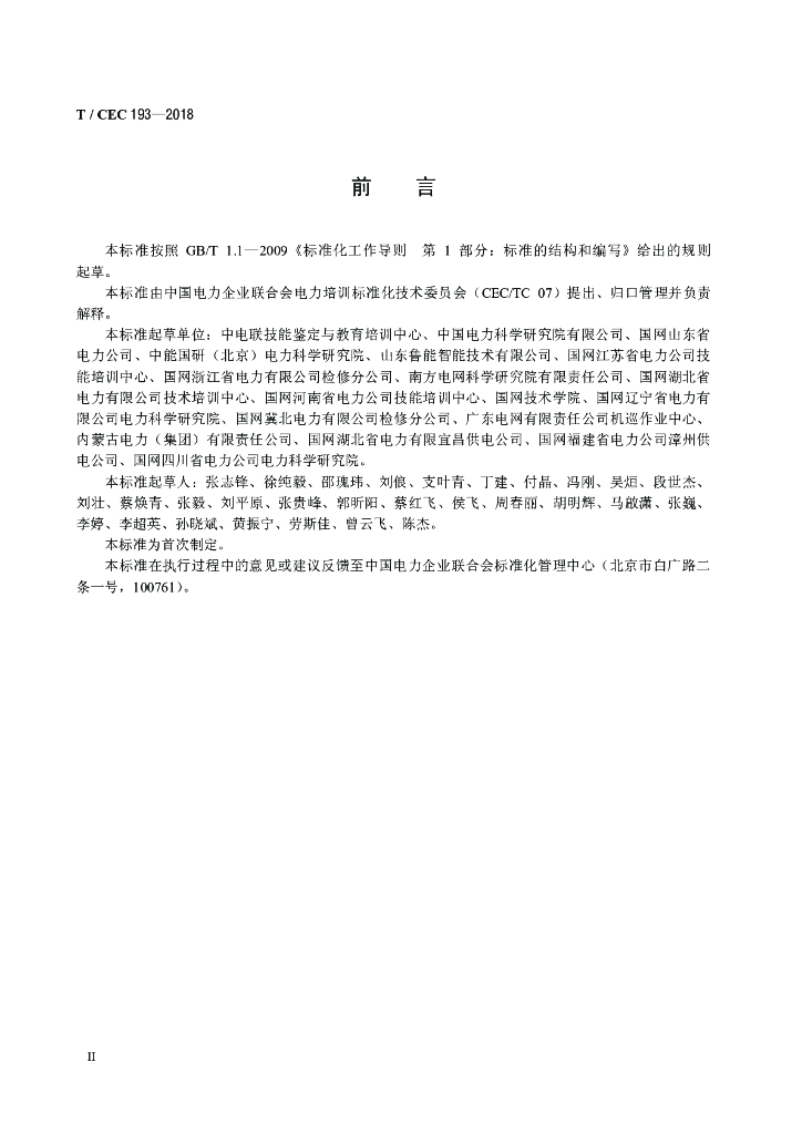 T/CEC 193-2018 标准预览