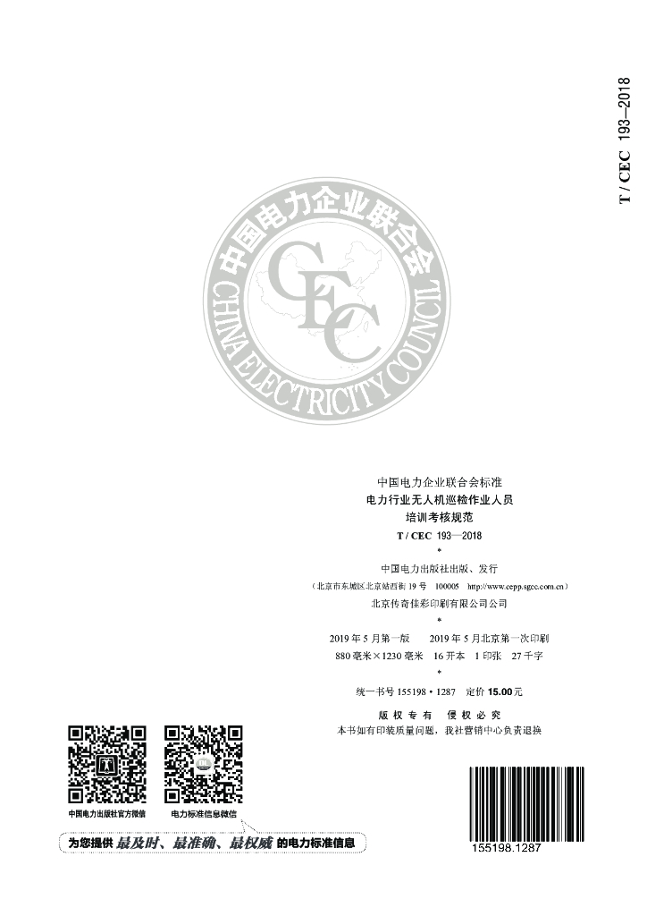 T/CEC 193-2018 标准预览