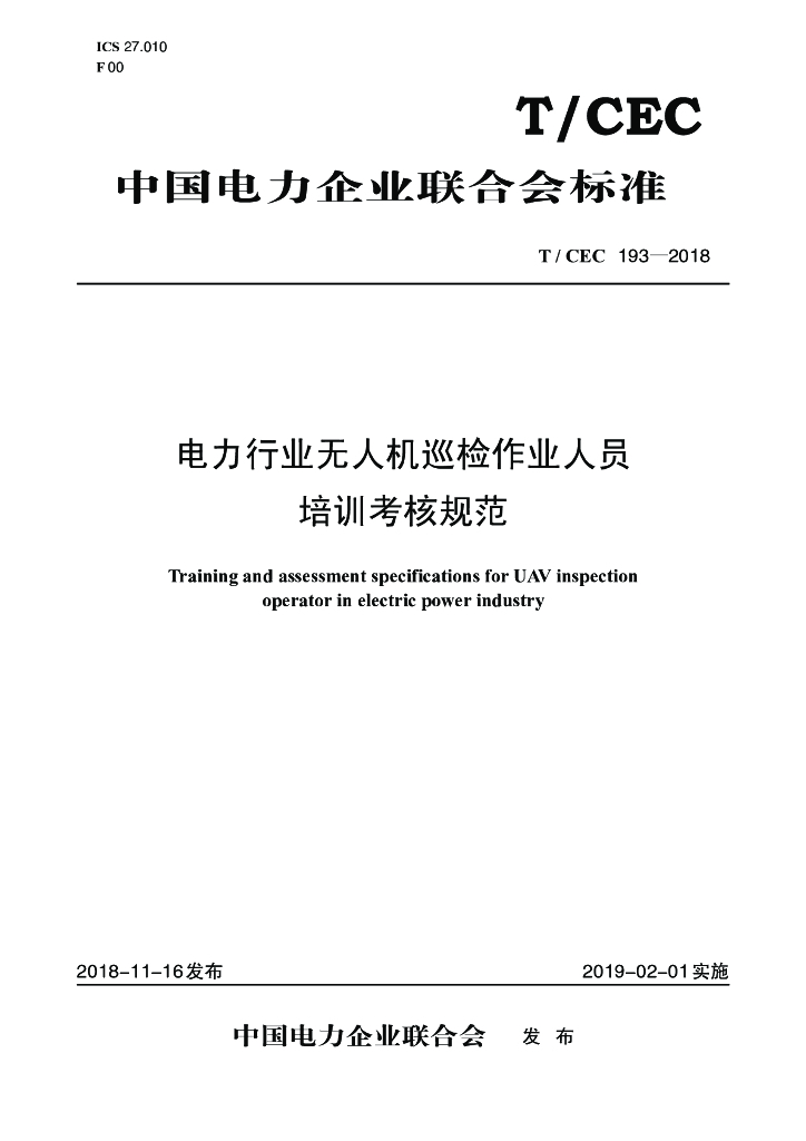 T/CEC 193-2018 标准预览