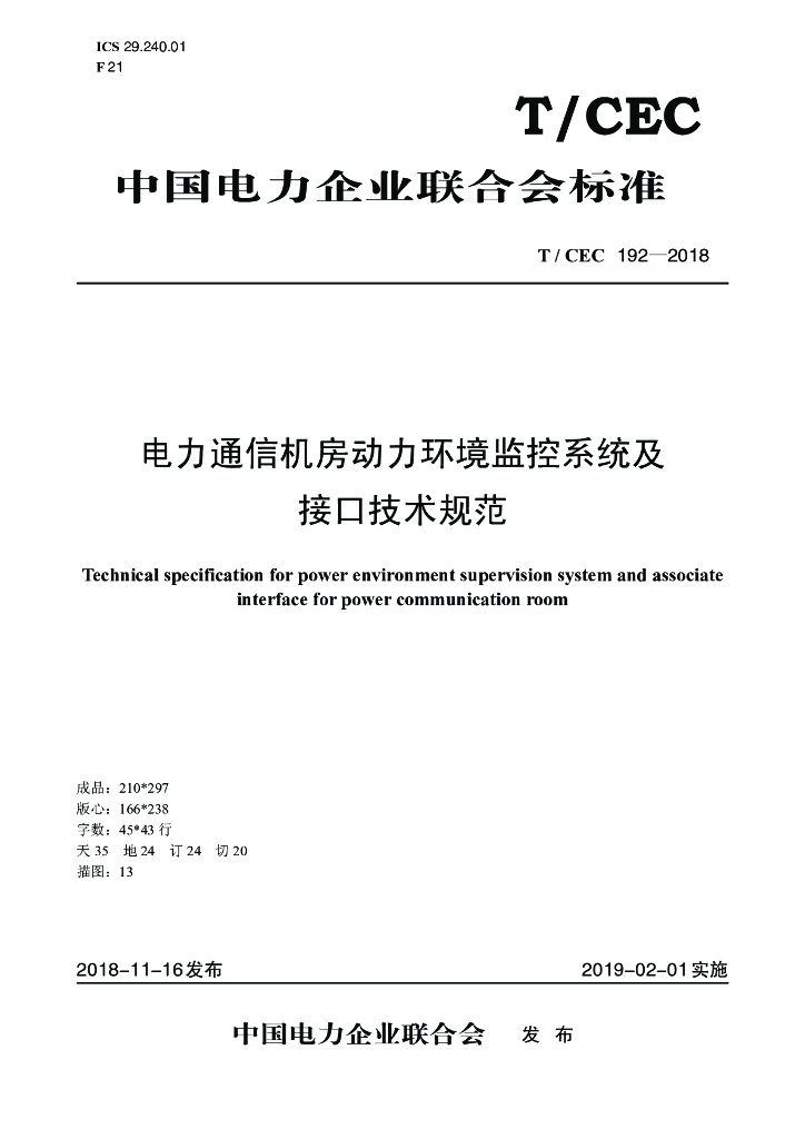 T/CEC 192-2018 标准预览