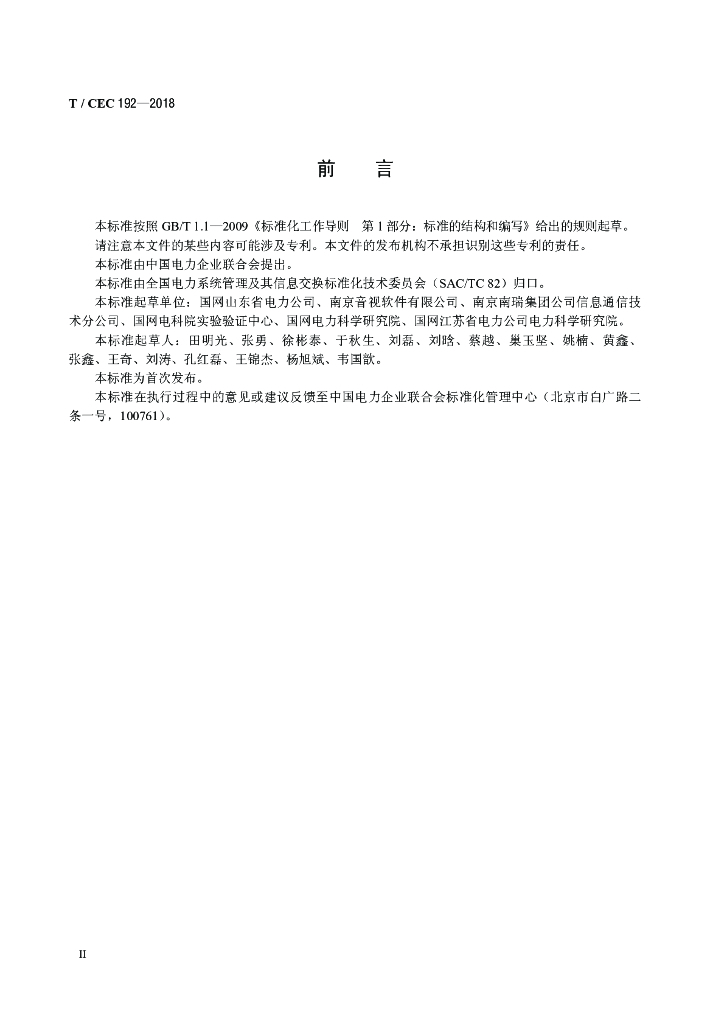 T/CEC 192-2018 标准预览