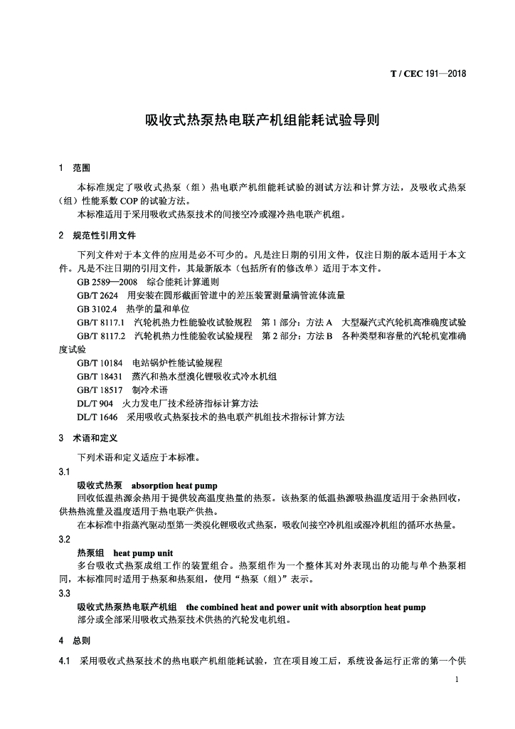 T/CEC 191-2018 标准预览