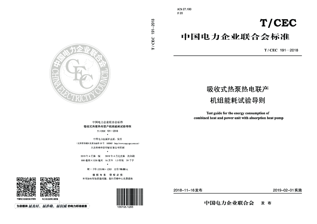 T/CEC 191-2018 标准预览