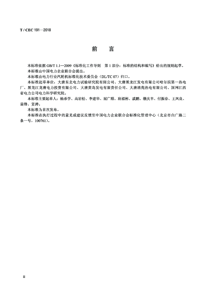T/CEC 191-2018 标准预览