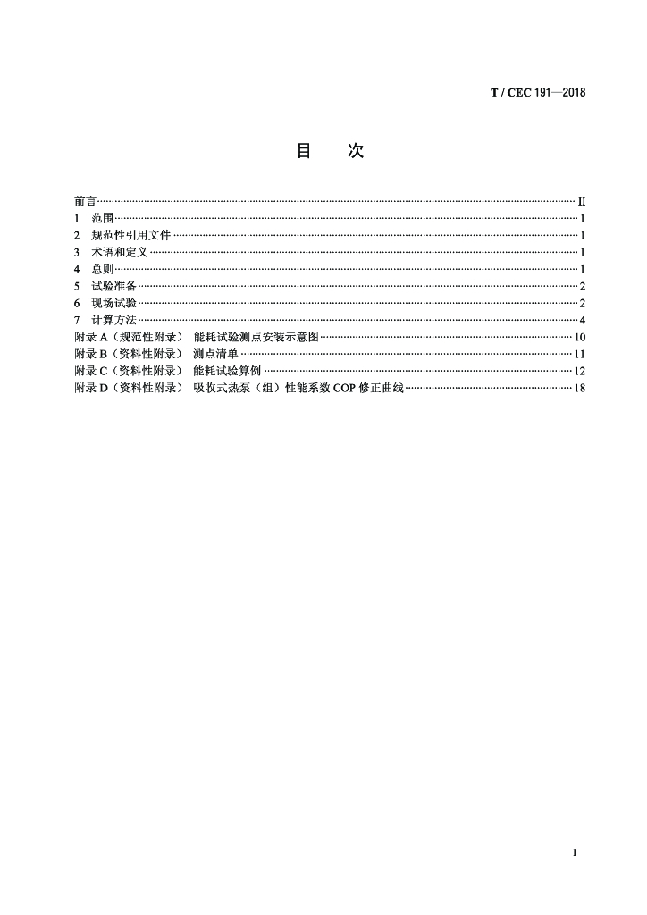 T/CEC 191-2018 标准预览