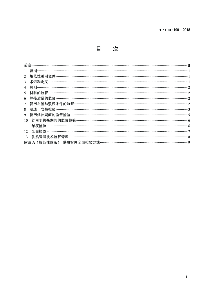 T/CEC 190-2018 标准预览