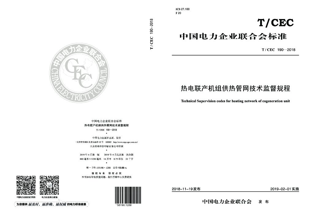T/CEC 190-2018 标准预览