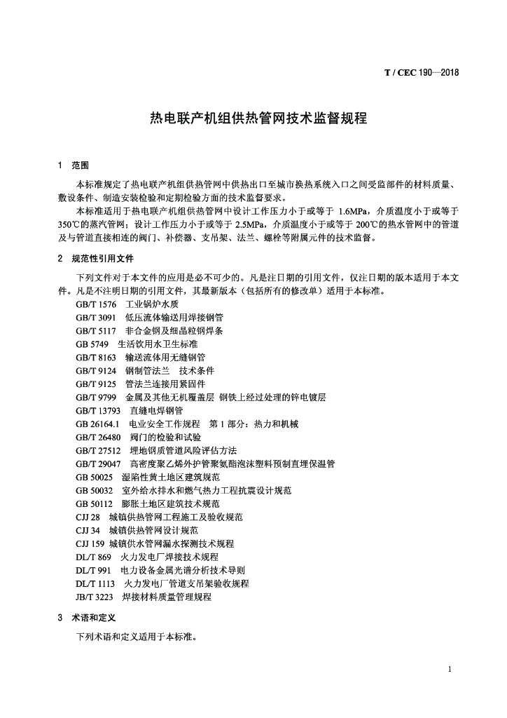 T/CEC 190-2018 标准预览