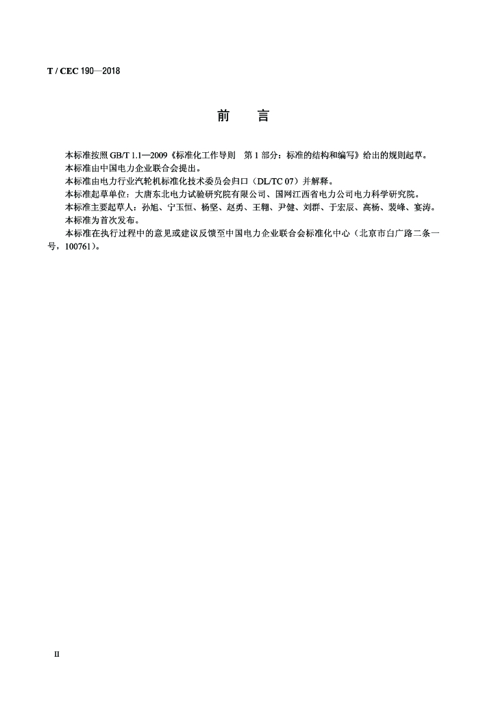 T/CEC 190-2018 标准预览