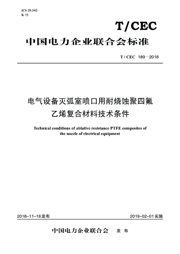 T/CEC 189-2018 标准预览
