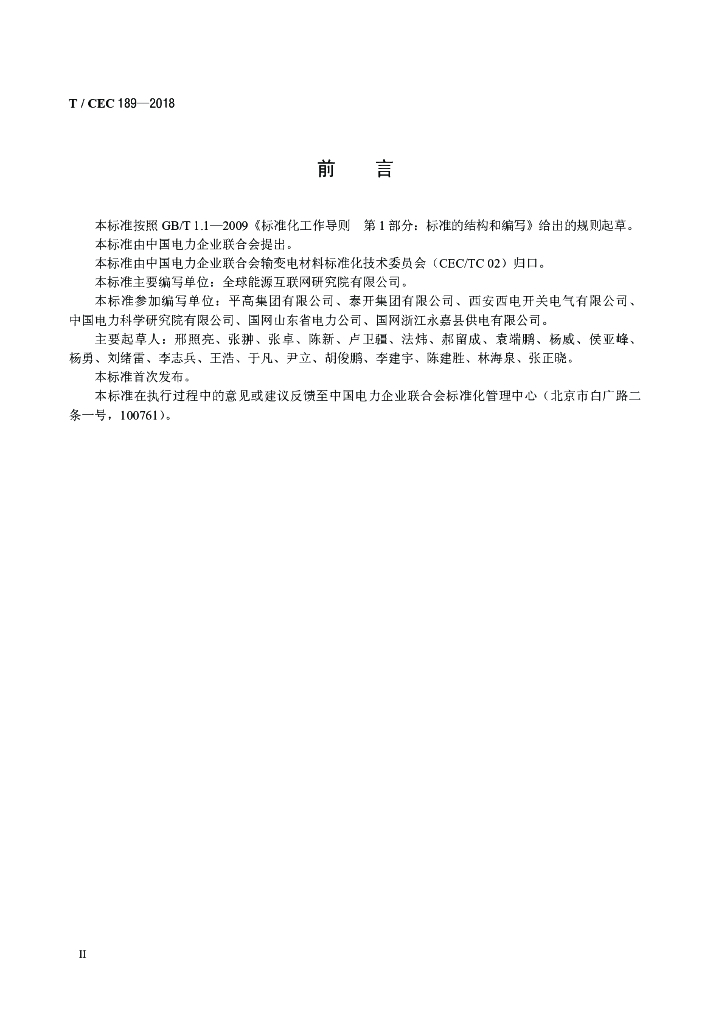 T/CEC 189-2018 标准预览