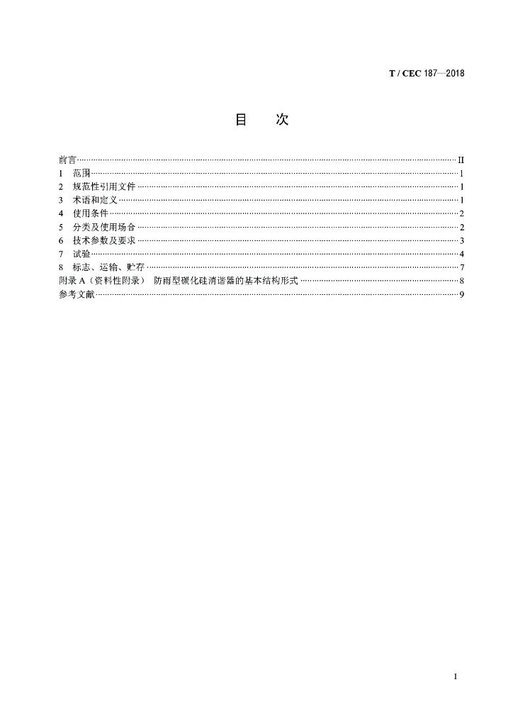 T/CEC 187-2018 标准预览