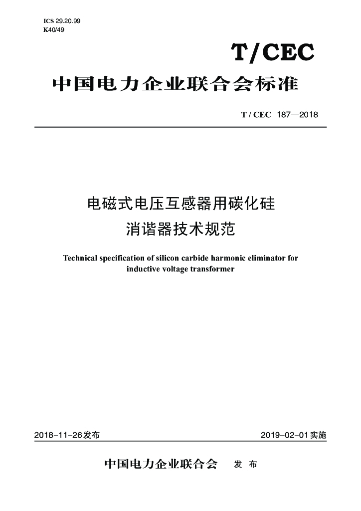 T/CEC 187-2018 标准预览