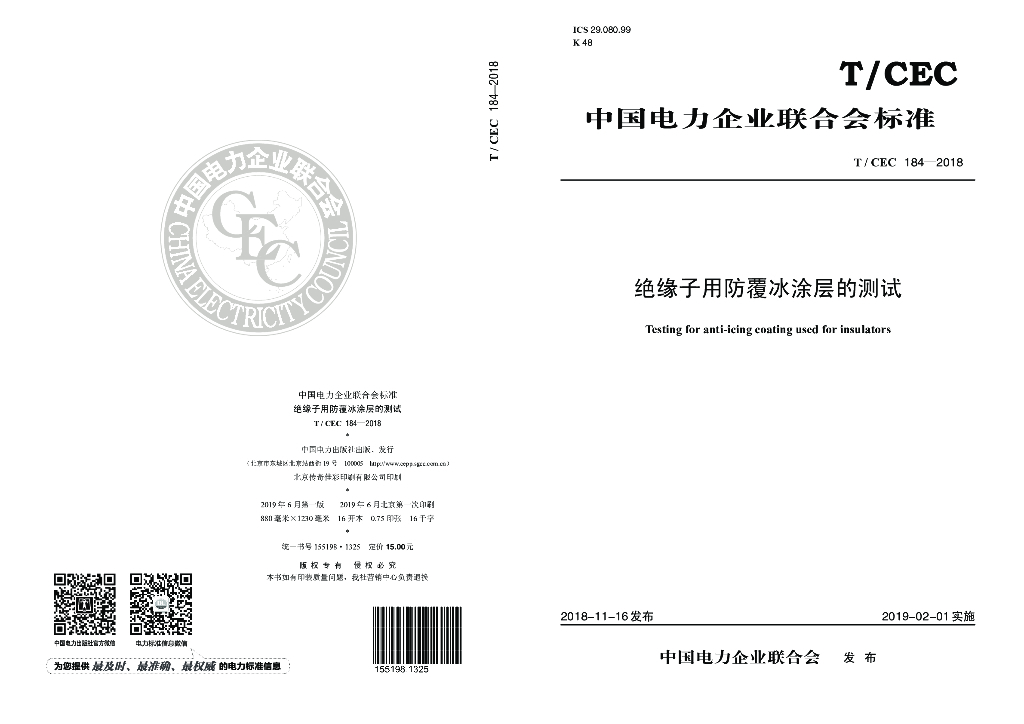 T/CEC 184-2018 标准预览