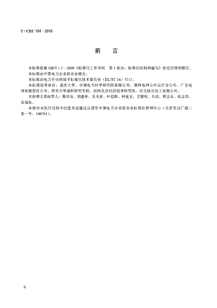 T/CEC 184-2018 标准预览