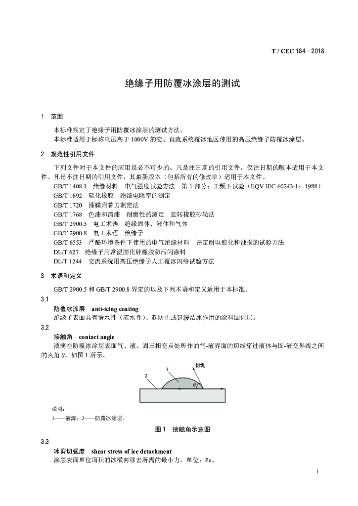 T/CEC 184-2018 标准预览