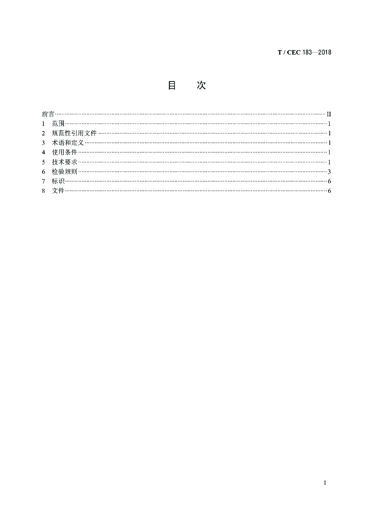 T/CEC 183-2018 标准预览