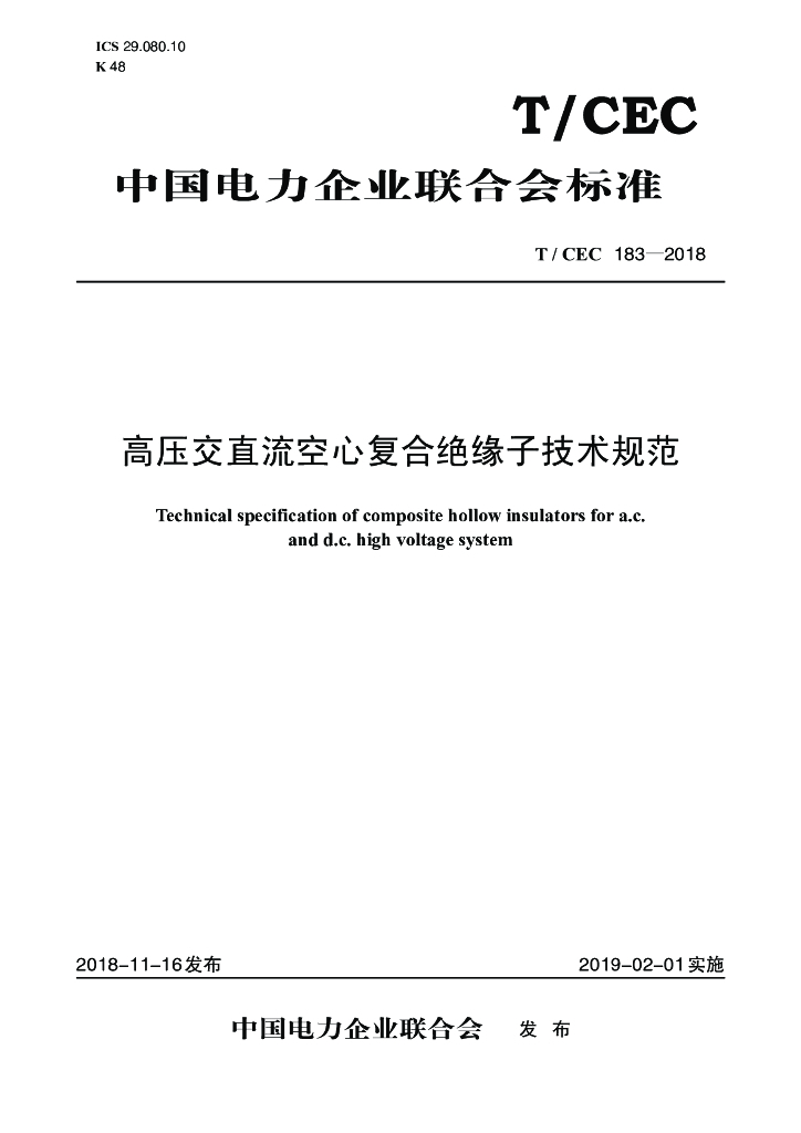 T/CEC 183-2018 标准预览