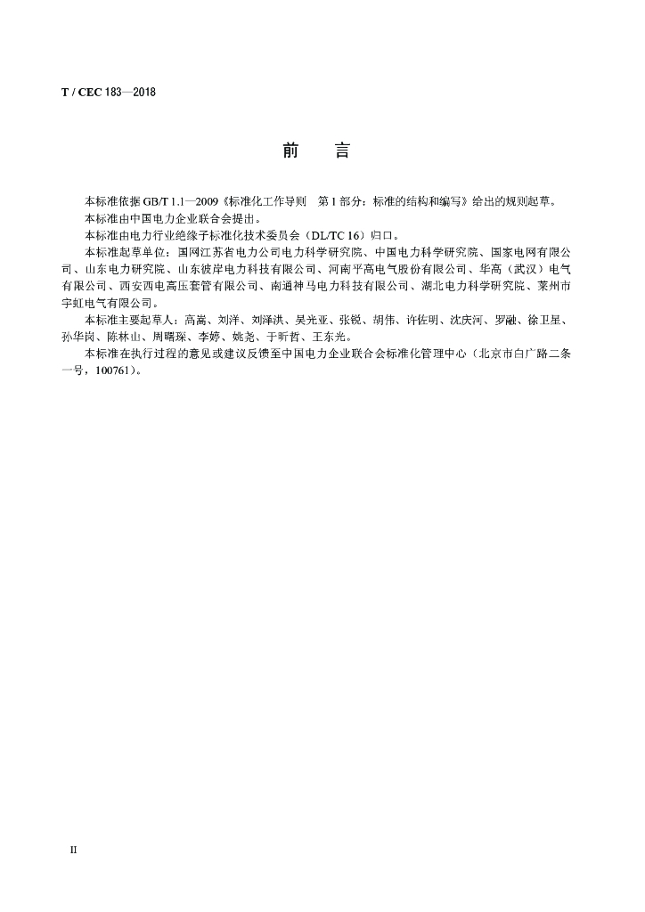 T/CEC 183-2018 标准预览