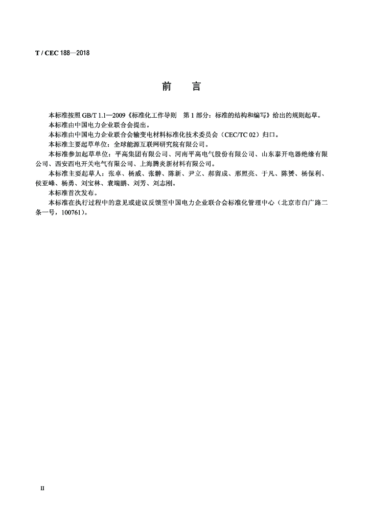 T/CEC 188-2018 标准预览