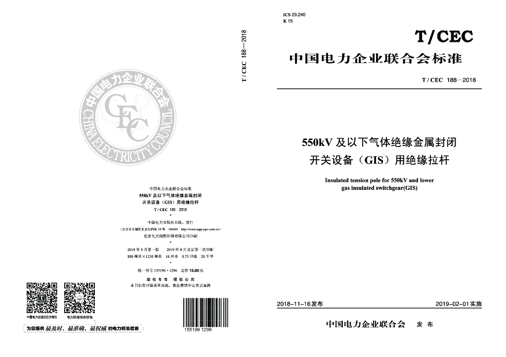 T/CEC 188-2018 标准预览