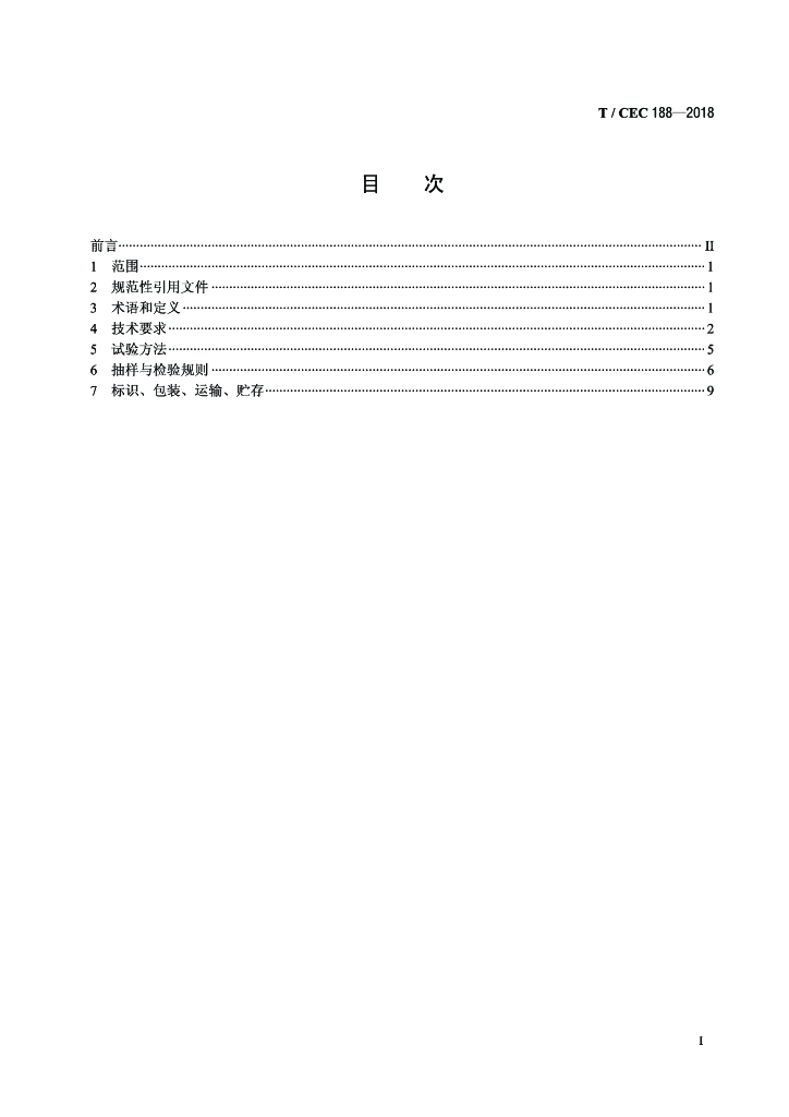 T/CEC 188-2018 标准预览
