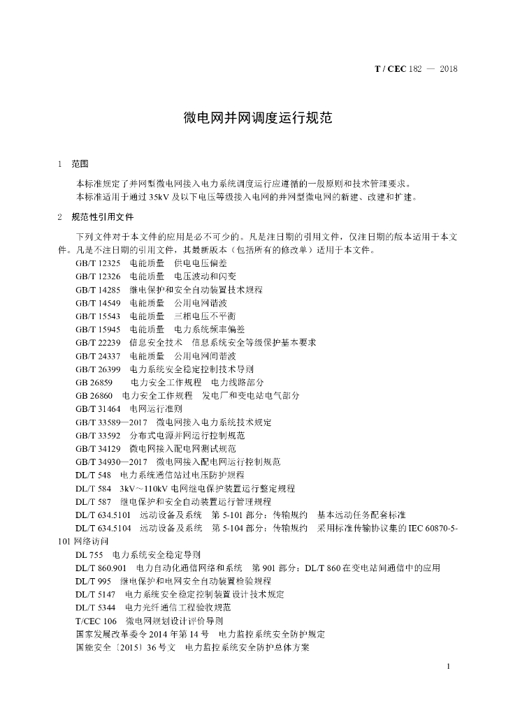 T/CEC 182-2018 标准预览
