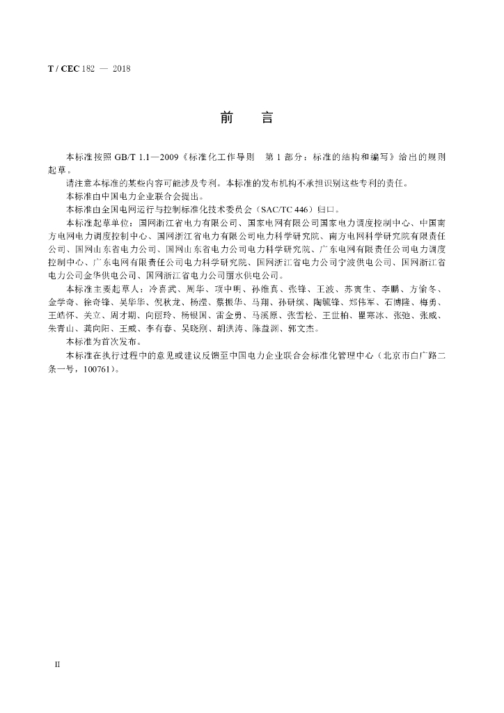 T/CEC 182-2018 标准预览