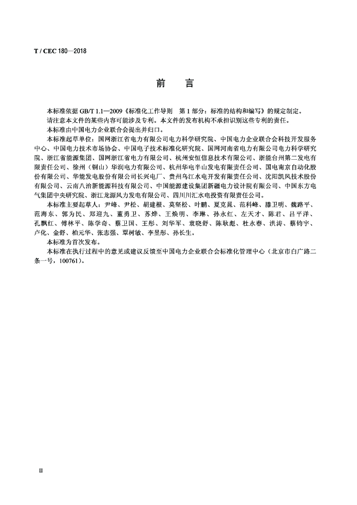 T/CEC 180-2018 标准预览