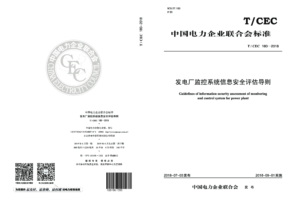 T/CEC 180-2018 标准预览